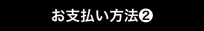お支払い方法②