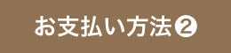 お支払い方法❷