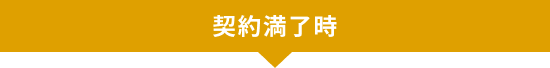 契約満了時