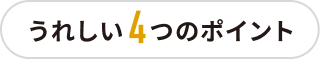 うれしい4つのポイント
