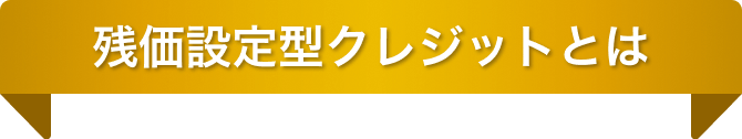 残価設定型クレジットとは