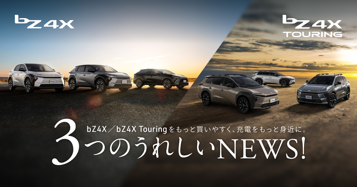 bZ4Xをもっと買いやすく、充電をもっと身近に。3つの嬉しいNEWS