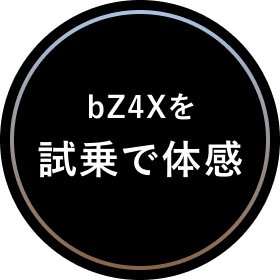bZ4Xを試乗で体感