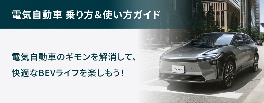 電気自動車 乗り方&使い方ガイド 電気自動車のギモンを解消して、快適なBEVライフを楽しもう！