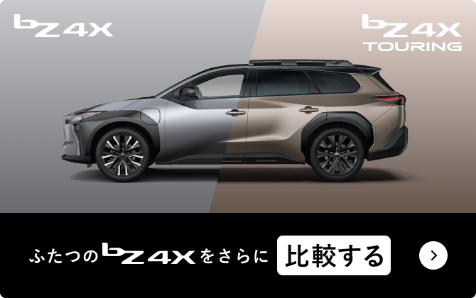 ふたつのbz4xをさらに比較する