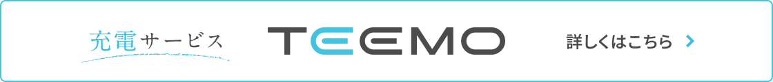充電サービス TEEMO 詳しくはこちら