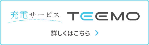 充電サービス TEEMO 詳しくはこちら