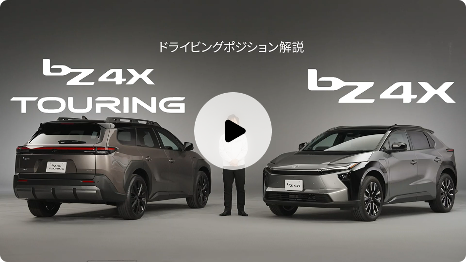 【bZ4Xシリーズ】ドライビングポジション解説動画