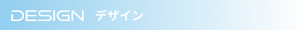 DESIGN デザイン