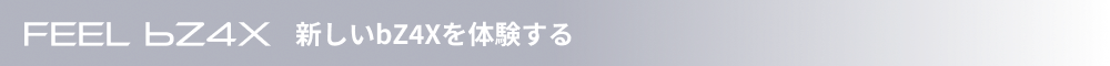FEEL bZ4X 新しいbz4xを体験する