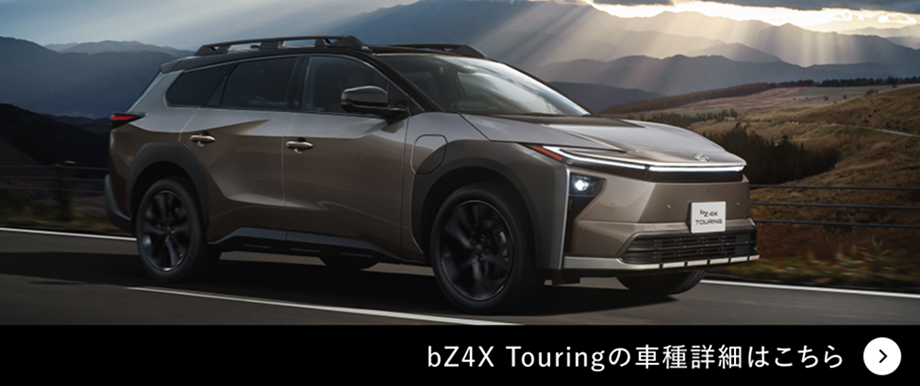 bZ4X Touringの車種詳細はこちら