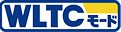 WLTCモード