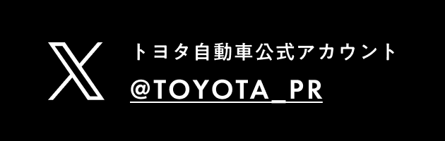トヨタ自動車公式アカウント @TOYOTA_PR