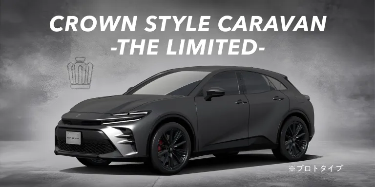 クラウン専門店「THE CROWN」取扱い特別仕様車クラウン（スポーツ）プロトタイプモデル展示会「CROWN STYLE CARAVAN -THE LIMITED-」を東京、横浜、愛知、福岡で開催