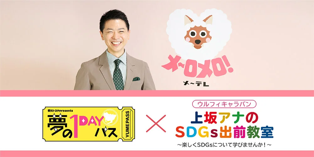 メ～テレで放送の「愛知トヨタpresents 夢の1DAYパス」リアルタイアップイベントとして、「上坂アナのSDGs出前教室」をTHE CROWN 愛知高辻で開催