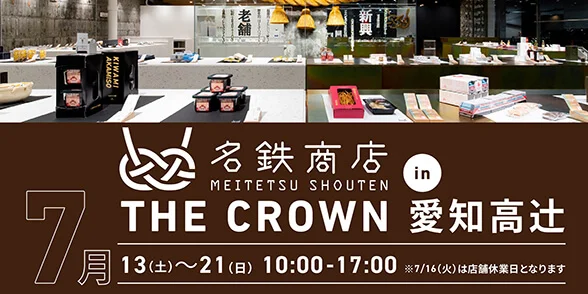 地元企業との"繋がり"をテーマにした「名鉄商店」初のポップアップイベントをTHE CROWN 愛知高辻で開催