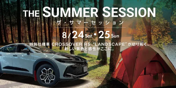 特別仕様車 CROSSOVER RS “LANDSCAPE”開発の舞台裏に迫るトークセッション他、夏を感じていただけるイベントをTHE CROWN 愛知高辻で開催