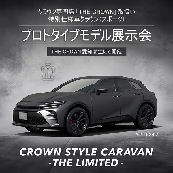 CROWN STYLE CARAVAN -THE LIMITED- in THE CROWN 愛知高辻