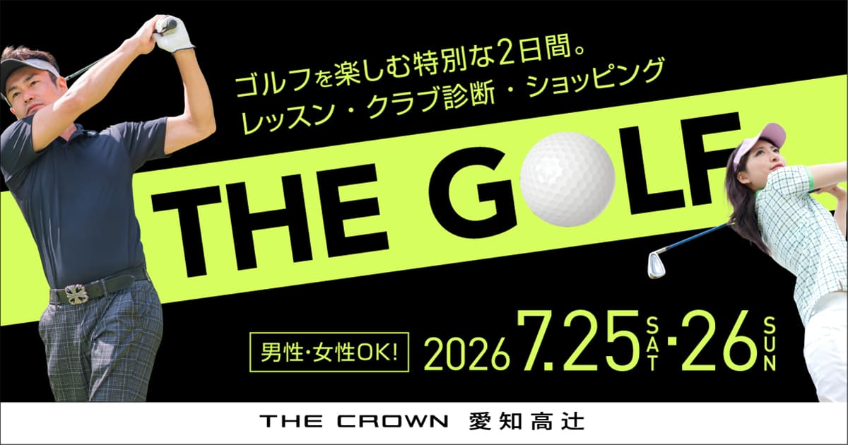 THE CROWN 愛知高辻 愛知高辻でレッスン・クラブ診断・ショッピングなどゴルフを楽しむ特別な2日間となりました。