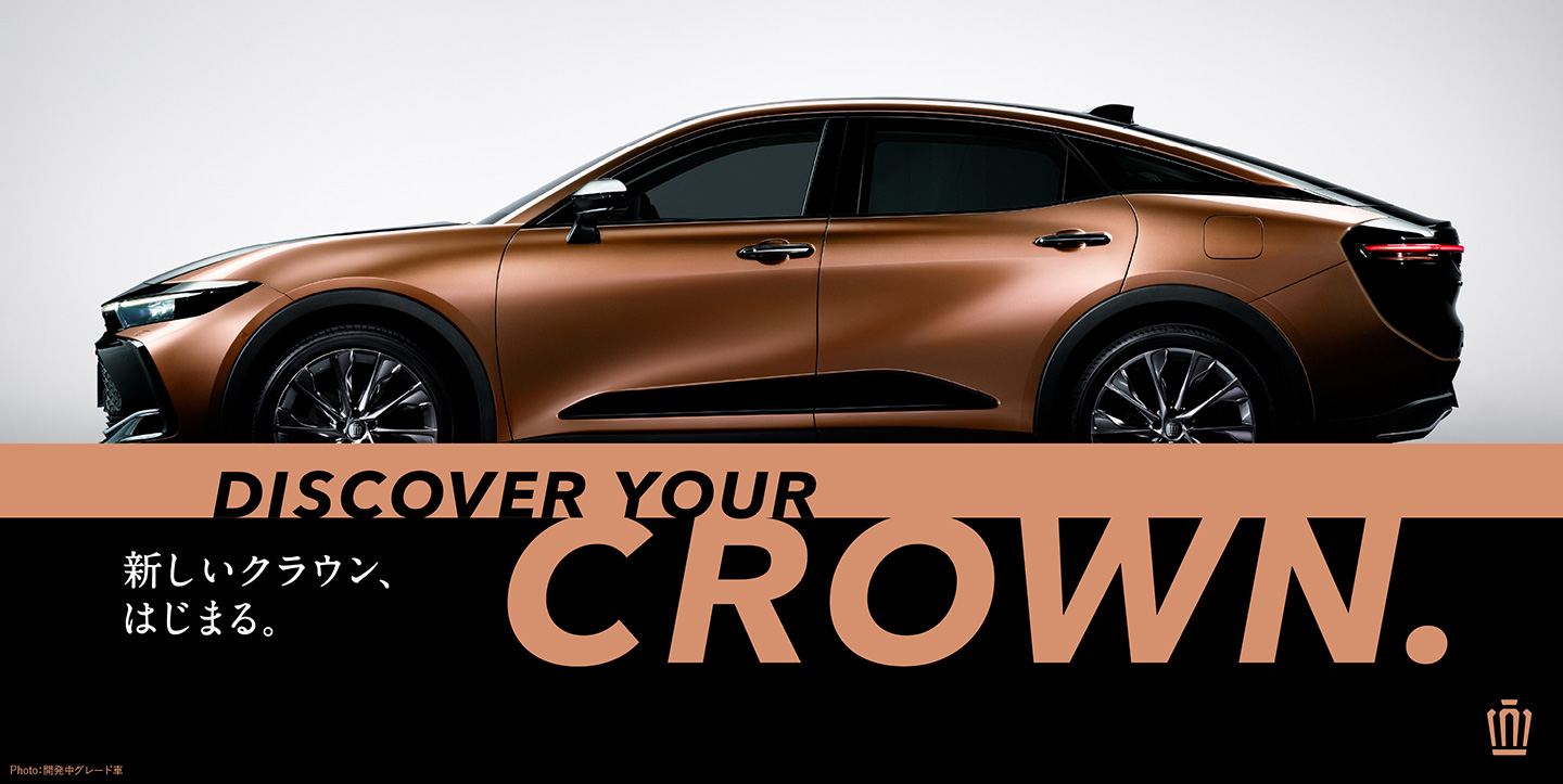 DISCOVER YOUR CROWN. 新しいクラウン、はじまる。 | トヨタ自動車WEBサイト