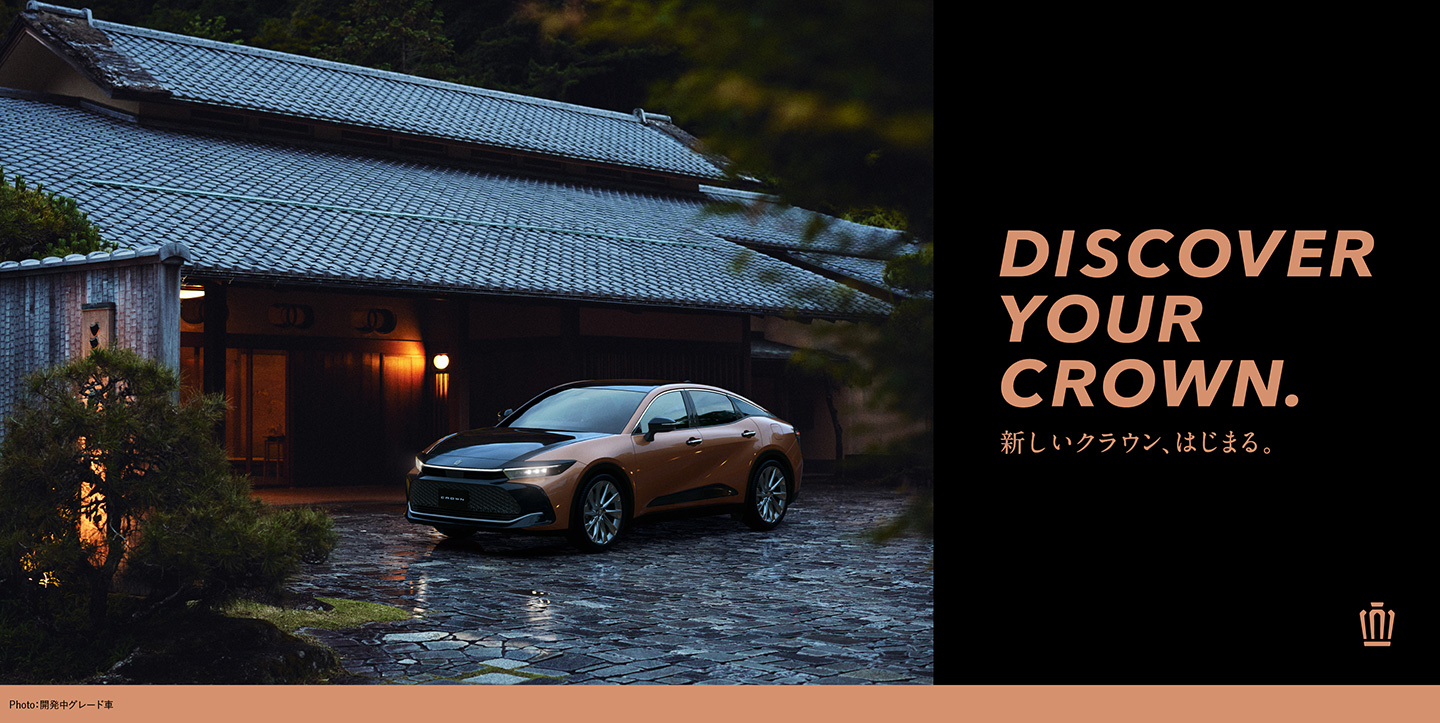 Discover Your Crown 新しいクラウン はじまる トヨタ自動車webサイト