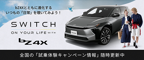bZ4Xとともに進化するいつもの「日常」を覗いてみよう！ SWITCH ON YOUR LIFE WITH bZ4X