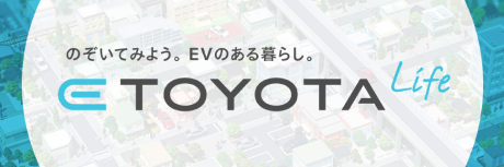 のぞいてみよう。EVのある暮らし。 E-TOYOTA Life