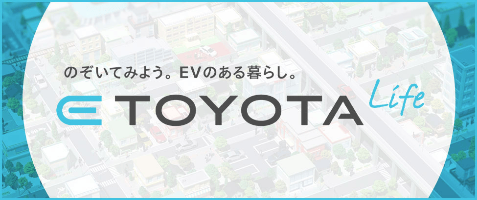 のぞいてみよう。EVのある暮らし。 E-TOYOTA Life