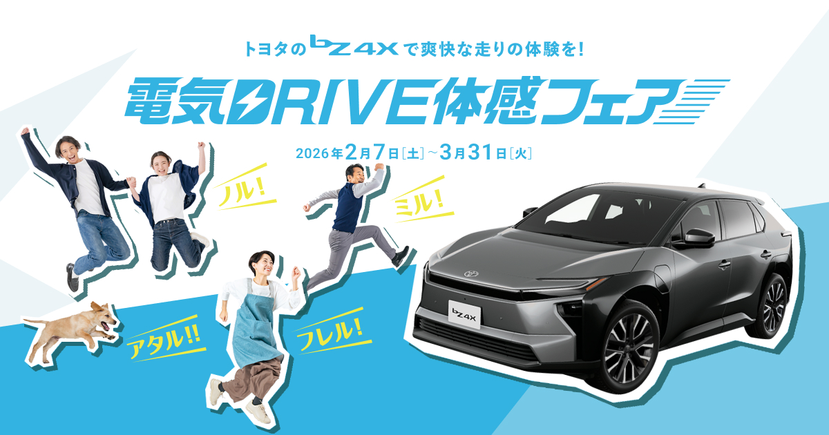 トヨタのbZ4Xで爽快な走りの体験を！ 電気DRIVE体感フェア| トヨタ