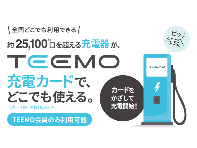 TEEMO充電カードで、どこでも使える（TEEMO会員のみ利用可能）