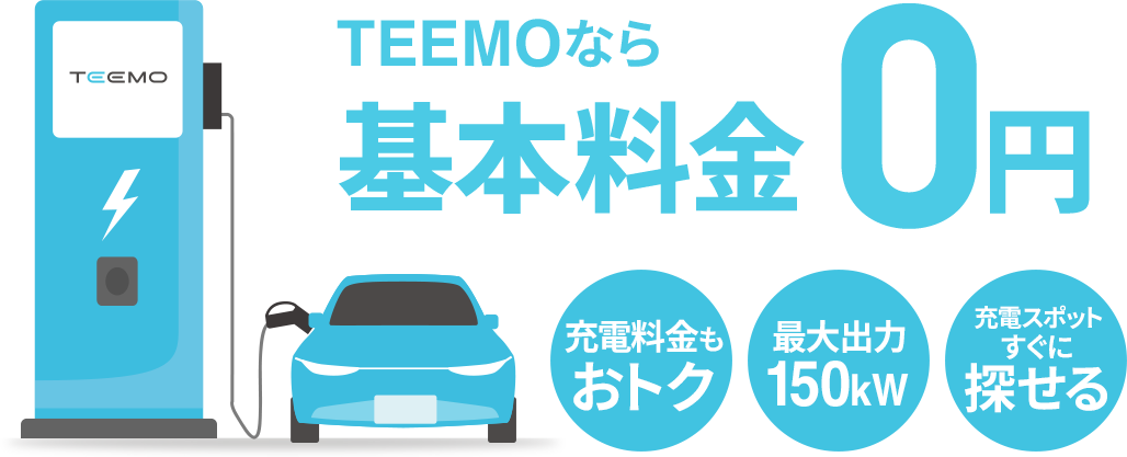 TEEMOなら基本料金0円