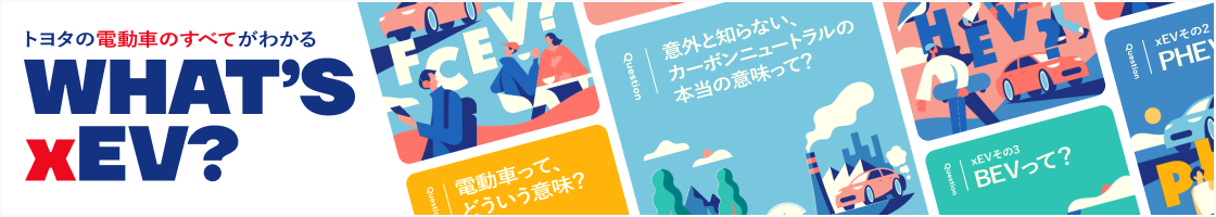 トヨタの電動車のすべてがわかる WHAT'S xEV?