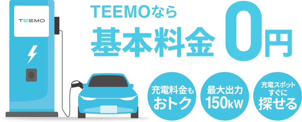 TEEMOなら基本料金0円