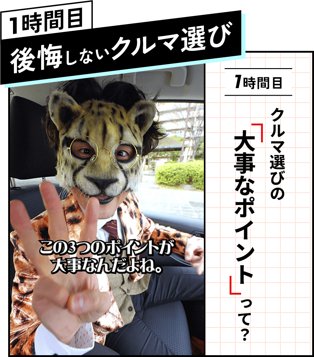 1時間目 後悔しないクルマ選び