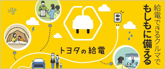 トヨタの給電
