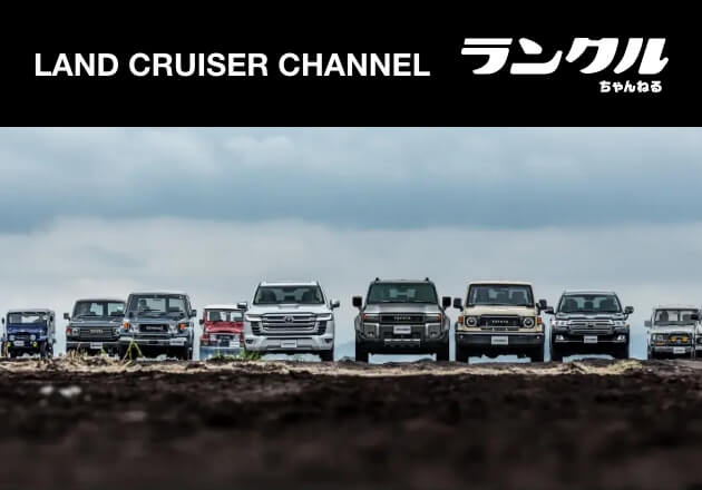 LAND CRUISER CHANNEL / ランクルちゃんねる【トヨタ公式】