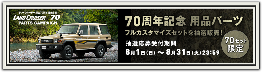 トヨタ ランドクルーザー | 70th LAND CRUISER DAY | トヨタ自動車WEB 
