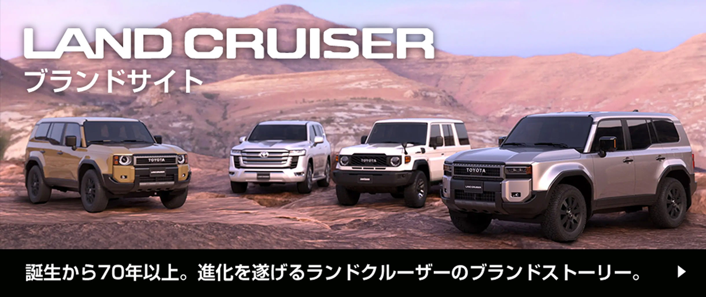 誕生から70年以上。進化を遂げるランドクルーザーのブランドストーリー