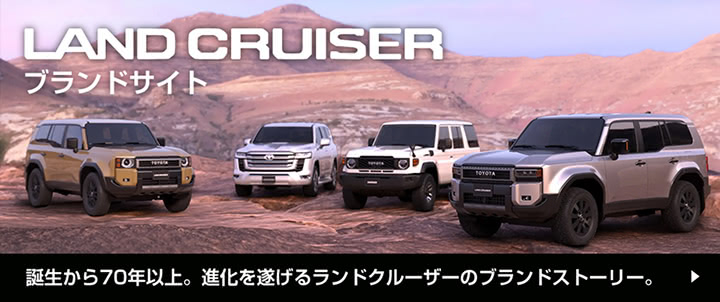 誕生から70年以上。進化を遂げるランドクルーザーのブランドストーリー