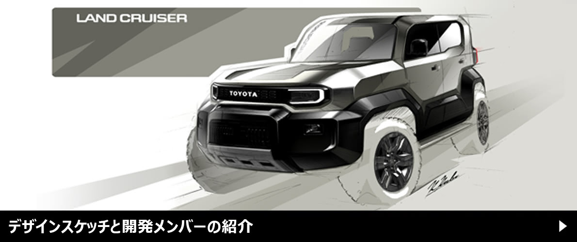 デザインスケッチと開発メンバーの紹介