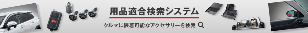 用品適合検索システム 車に装着可能なアクセサリーを検索