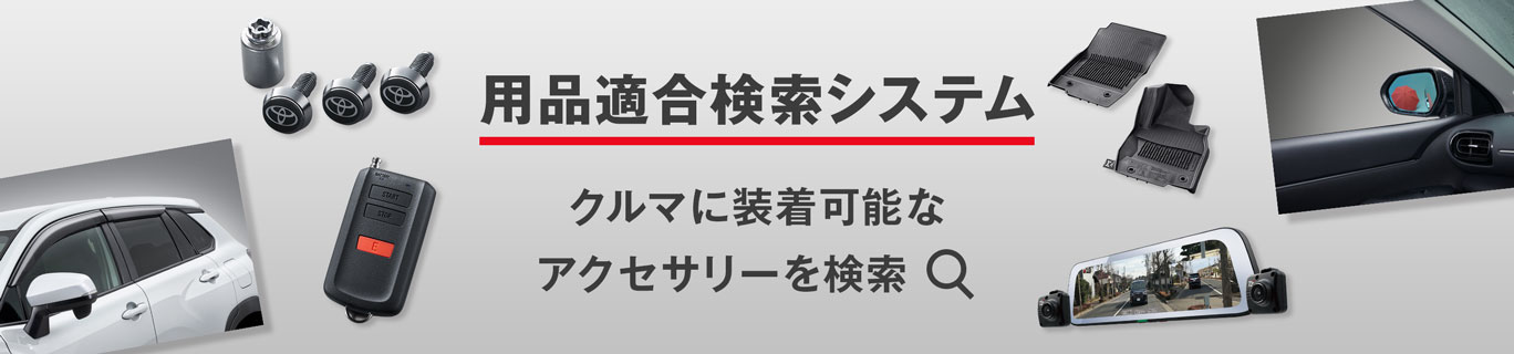 用品適合検索システム 車に装着可能なアクセサリーを検索