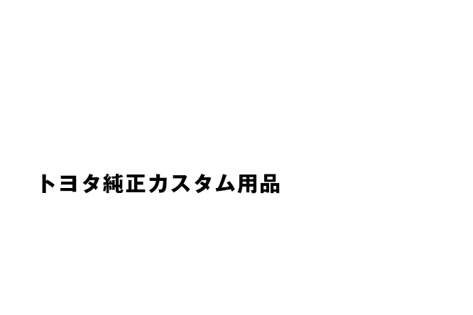 CUSTOM SUPPLIES トヨタ純正カスタム用品 タフ＆ラグジュアリーを極めたトヨタ純正カスタム