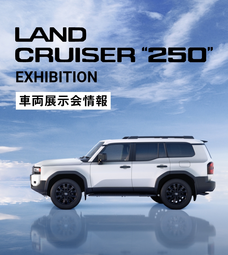 LAND CRUISER 250 EXHIBITION 車両展示会情報