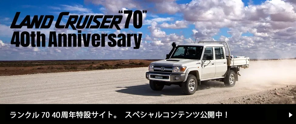 LAND CRUISER 70 - 40th Anniversary