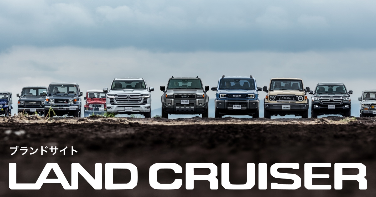 トヨタ LANDCRUISER ブランドサイト | トヨタ自動車 WEB サイト