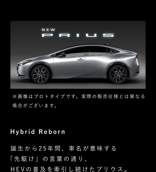 Hybrid Reborn 誕生から25年間、車名が意味する「先駆け」の言葉の通り、HEVの普及を牽引し続けたプリウス。
