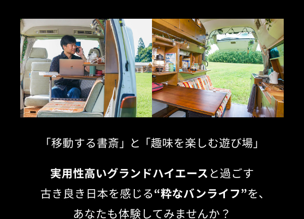 「移動する書斎」と「趣味を楽しむ遊び場」実用性高いグランドハイエースと過ごす古き良き日本を感じる“粋なバンライフ”を、あなたも体験してみませんか？