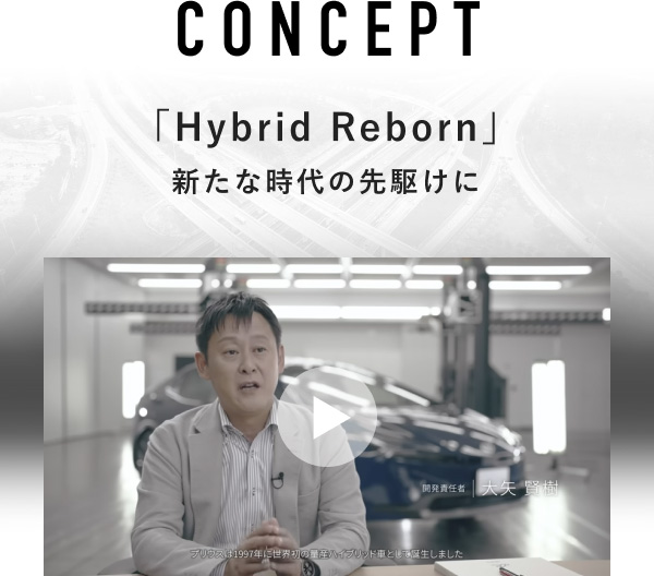 CONCEPT「Hybrid Reborn」新たな時代の先駆けに