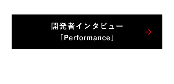 開発者インタビュー「Performance」